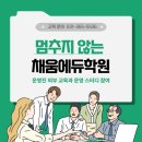 채움에듀 - 노원구 월계로 370 | 채움에듀
