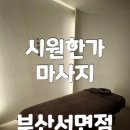 시원시원아로마 | 서면 마사지 전포 데이트 코스 시원한가 부산서면점 아로마관리 힐링 후기
