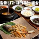 할머니가 차려주는 밥상 | 서울마곡점심맛집 할머니가 차려주는 밥상 – 보리밥 정식·보리굴비 후기