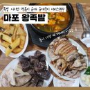 공덕역 6번 출구 앞 | 공덕역 5번 출구 족발거리 마포왕족발 솔직후기 — 위치·서비스 구성·주차 총정리 (내돈내산)