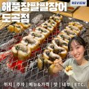 강남장 | 강남장어가 실하고 맛있는 한티역맛집, 해품장팔팔장어 도곡점