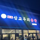 아산맛집 삽교두리원조곱창