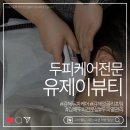 유제이 | 김해헤드스파 유제이뷰티 후기, 김해두피관리 받고 온 날