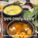 UR(파주시)-[당동2로]-상-2 | 임진각근처맛집 채송쌈밥 아이랑 갈만한 식당으로 딱