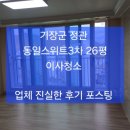 기장군 정관 동일스위트3차 26평, 이사청소 후기 포스팅 ~/ 정관 입주청소/기장 입주청소 ~후회없는 업체 선택 ~ 이미지