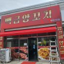 백금양꼬치