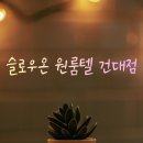 세종대원룸텔 | 어린이대공원역 1분 거리에서 만난 안전한 2030 여성전용 원룸텔 슬로우온 투어 후기