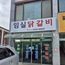 임실닭갈비 이미지