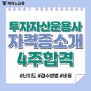 투자자산운용사 자격증 난이도, 접수 방법, 신청 기간, 비용 (+ 4주 합격후기)