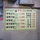 [인천 미추홀구] 인하대 근처 숨겨진 주먹고기 맛집, 행복한 연탄구이 내돈내산 방문 후기 (feat. 소주...