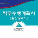 울산광역시청 본관 | 울산광역시 일반임기제공무원(유물조사관리,관광마케팅) 임용시험 합격 직무수행계획서
