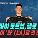 [스포츠N플러스] 2025.08.08. 라이브 중 K리그 이야기 위주로... 이미지