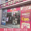 으뜸플러스경남통영점 | 통영 안경점 추천｜으뜸플러스안경 경남통영점, 보호안경 사러 갔다가 딸 안경까지 맞춘 이유