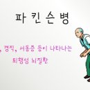 동성 보조기 | 운동 장애가 나타나는 파킨슨병