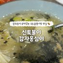 신토불이순대 | 속초 중앙시장 맛집 "속초신토불이감자옹심이" 쫀득한 옹심이와 고소한 오징어 순대 후기