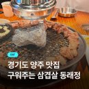 더벤티 옥정신도시점 | 양주 옥정 삼겹살 맛집 추천 ㅣ 동래정 옥정신도시점 솔직 후기