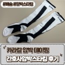 다이나믹 서플라이 | 종아리붓기 압박양말 [카라칼서플라이 압박 테이핑 양말] 후기