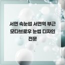 모다브로우 | 서면 속눈썹 서면역 부근 모다브로우 눈썹 디자인 전문