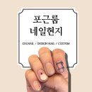 [동탄호수공원] 포근룸 네일현지에서 트렌디한 여름 네일 받은 후기