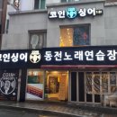 코인싱어동전노래연습장 | 부산 동래역 인근 코인싱어동전노래연습장 정보