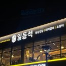 일등석돼지갈비삼겹살소갈비 이미지