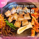 반송동150 | 반송동맛집 대한식육점, 북광장 회식하기 좋은 동탄삼겹살 맛집