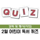 어린이 독서퀴즈(2월) 이미지