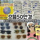 이서안경 | 특허받은 색맹색약보정안경 사상렌즈 으뜸50안경 부산사상터미널점 선글라스후기