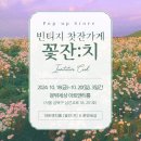 완성된 코지한 공간 '문밖세상 아트앤티룸'에서 열리는 '빈티지 찻잔가게 꽃잔치'로 여러분을 초대합니다