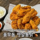 풍무동 | 풍무동 옛날통닭ㅣ김포장릉휴게소 치킨 내돈내산 솔직 후기 풍무동 치킨 추천