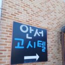 안서고시텔