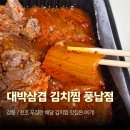 대박삼겹김치찜&초대박등갈비김치찜 | [대박 삼겹김치찜&amp;초대박 등갈비김치찜 풍납점] 강동 천호 김치찜 배달 맛집! 풍납동 푸짐한 매운맛