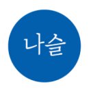 나슬 | [서투기 27기 6천으로 5억 벌 기세조_나슬] 1주가 강의후기_주우이_할 수 있는 것 중에 가장 좋은 것