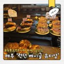 (주)금호타이어제주판매 | 런던베이글뮤지엄 제주 동쪽 가볼만한곳 평일 웨이팅 후기 주차 정보