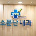 김철내과의원 이미지