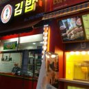 나그네김밥