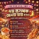 씨유 옥정천년나무점 | 4월 경기북부 야시장 일정 총정리🔥 의정부·양주·남양주 한눈에