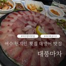 대풍 | 여수 현지인 횟집 맛집 추천 대방어 맛있는 소호동 대풍마차 재방문 후기