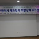 2019년 12월 22일(일) 대구광역시 체육회 체조강사 역걍강화 워크숍 모습입니다. 이미지