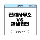 관세사 관세법인 VS 관세사무소 후기