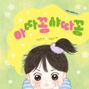 [가족, 세대, 복수, 공존, 오해, 할머니, 감정표현] 아따꽁샤따꽁 / 2026년 / 초등저학년 이미지