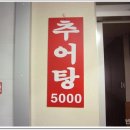 청도추어탕식당 이미지