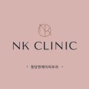 청담엔케이피부과의원 이미지