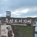 영산도명품마을 | 홍도 흑산도 여행 관광 흑산도아가씨 여행 국립공원 섬바다 스탬프투어 -part2-