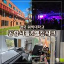 케이팝레지던스 | 공항에서 워릭대 셔틀 이용방법 Welcome Week 후기까지