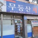 무등산세꼬시 이미지