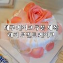 대구 주문제작 케이크 추천 - 해피 모먼트 케이크_HAPPY MOMENT CAKE