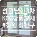 대방덕산2차아파트경로당 | 창원샷시교체 성원남산3차 살면서 거주 중 원데이 시공