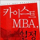 카이스트 MBA 열정 이미지