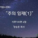 ＜220813＞ 큰숲전가족 여름수련회 달이 빛나는 밤에 설교 / "주의 임재(1)" / 시편100편 4절 / 장승훈목사 이미지